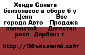 Хенде Соната5 2,0 бензонасос в сборе б/у › Цена ­ 2 000 - Все города Авто » Продажа запчастей   . Дагестан респ.,Дербент г.